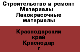 Строительство и ремонт Материалы - Лакокрасочные материалы. Краснодарский край,Краснодар г.
